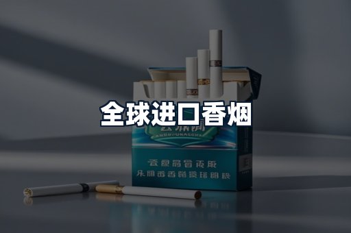全球进口香烟