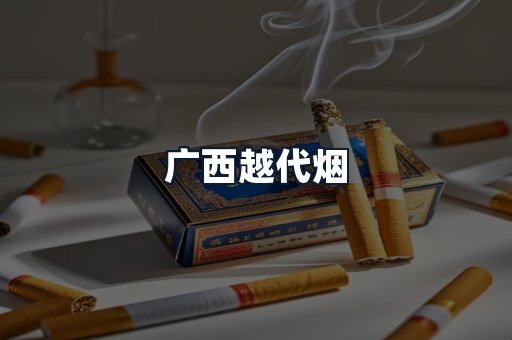 广西越代烟