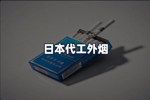 日本代工外烟